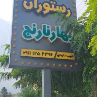 تخته کار و آشپز|استخدام خدمات فروشگاه و رستوران|نور, |دیوار