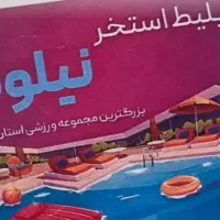 بلیط استخر نیلوفر آبی