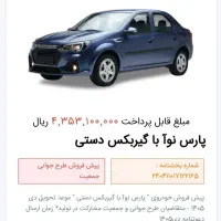 فروش حواله پارس نوآ