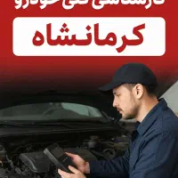 کارشناسی تخصصی فنی خودرو (خرید خودرو)