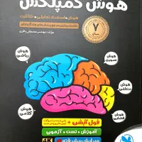 کتاب هوش کمپلکس هشتم و نهم