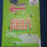 شیمی دوازدهم خیلی سبز