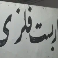 داربست فلزی عرش