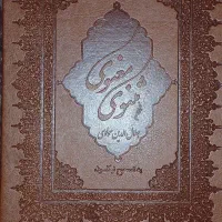3 عدد کتاب مثنوی معنوی و قران