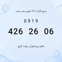 0919.426.26.06 صفر سلبی ، دفتر پیشخوان دولت