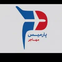 هلدینگ پارمیس مهاجر