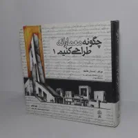 کتاب معماری چگونه معمارانه طراحی کنیم ۱ نو و تمیز