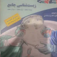 کتاب زیست شناسی جامع