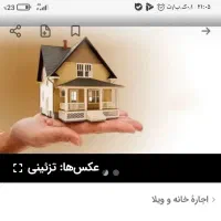 اجاره منزل ویلایی تک خوابه درفلاورجان محله انصار