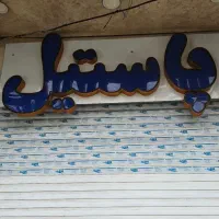 تابلو پاستیل و قصر