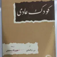 کتاب کودک عادی و کتاب ویلهلم تل