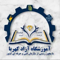 آموزشگاه کهربا ارائه دهنده ی مدرک بین المللی