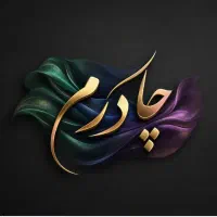 همکاری در فروش چادر بدون نیاز به سرمایه