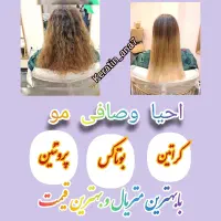 کراتین (احیا وصافی)|خدمات آرایشگری و زیبایی|اهواز, شهرک دانشگاه|دیوار