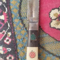 چاقوی بابا اصل