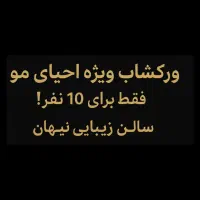 ورکشاپ رایگان کراتین موی بکر