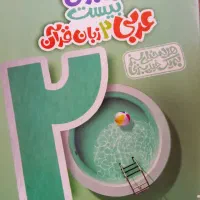 کتاب عربی و فارسی ماجرای بیست پایه یازدهم تجربی|کتاب و مجله آموزشی|خمین, |دیوار