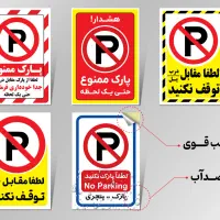 برچسب پارک ممنوع