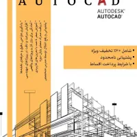 اتوکد / AutoCAD