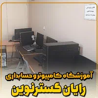 آموزش کامپیوتر از مقدماتی تاپیشرفته برای تمام سنین|خدمات آموزشی|دورود, |دیوار