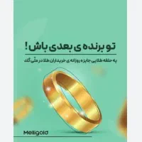 کسب در آمد با ملی گلد