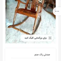 صندلی راک مدل صنم