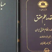 کتاب های حقوق|کتاب و مجله آموزشی|تهران, تهرانسر شرقی|دیوار