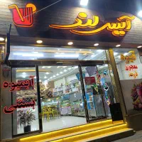 آبمیوه و بستنی (تریا)|استخدام خدمات فروشگاه و رستوران|اصفهان, درب کوشک|دیوار