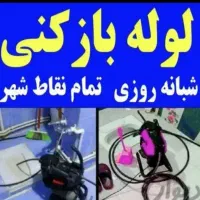 لوله بازکنیرسوب تراشی ۲۴س همه مناطق فنرزنی