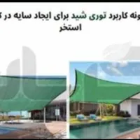 توری سایبان شید گلخانه چکی ونقذی عمده بازار|عمده‌فروشی|تهران, بازار|دیوار