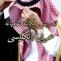 آموزش مکالمه عامیانه عربی و انگلیسی