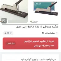 ماشین دوخت / منگنه مکس ژاپن مدل HD12L/17|لوازم التحریر|شیراز, نصر|دیوار