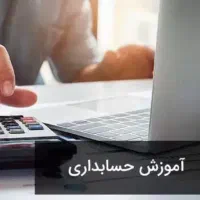 آموزش حسابداری اولیه