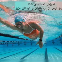 آموزش شنا اصولی و رفع ترس از آب بانوان در تبریز