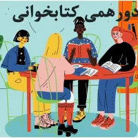 کارگاه دورهمی کتابخوانی و گفتگو