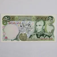 یک برگ اسکناس ۵۰ ریال پهلوی محمد رضا شاه|کلکسیون سکه، تمبر، اسکناس|ساوه, |دیوار