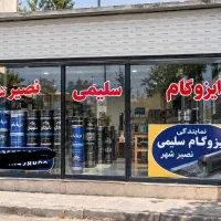 ایزوگام و قیرگونی با ۳۰ سال تجربه