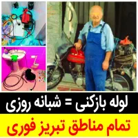 ارزانترین لوله بازکن آذری دستمزدکم.۲۴ساعته ۱۰دقیقه|خدمات پیشه و مهارت|تبریز, |دیوار