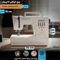 چرخ خیاطی کاچیران الیزابت ۶۱۰پلاس