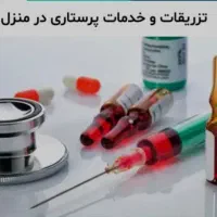 خدمات پرستاری در منزل (چمستان،آمل)