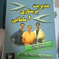 کتاب مدیریت پرستاری و مامایی محبوبه یعقوبیان