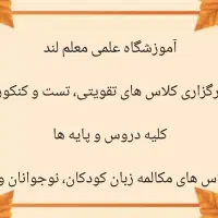 آموزشگاه علمی معلم لند