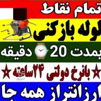 لوله بازکنی۲۴ساعته۱۰۰٪تضمینی کل بابل روستاها فوری