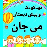 ثبت نام مهد با شهریه ماهانه یک میلیون و پانصد|خدمات آموزشی|رشت, جهاد|دیوار
