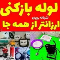 لوله بازکن فردیس اندیشه محمدشهر کیانمهر حصار