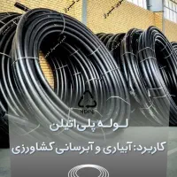 لوله پلی‌اتیلن با ضمانت ( خرید از کارخانه )|عمده‌فروشی|شیراز, شهرک صنعتی شیراز|دیوار