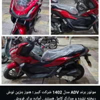 فروش موتور ADV مدل 1402 صفر