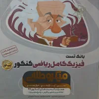 فیزیک کامل ریاضی کنکور میکرو طلایی|کتاب و مجله آموزشی|تهران, شهرک ولیعصر شمالی|دیوار