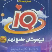 تیزهوشان جامع نهم