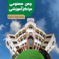 فروش، نصب و اجرای چمن مصنوعی|خدمات پیشه و مهارت|تبریز, |دیوار